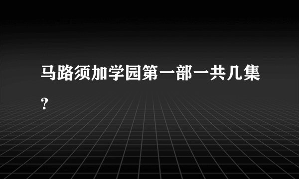 马路须加学园第一部一共几集？