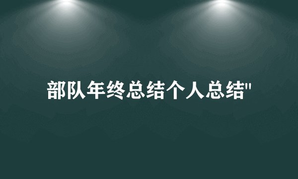 部队年终总结个人总结