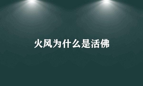 火风为什么是活佛
