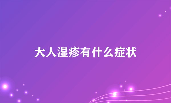 大人湿疹有什么症状