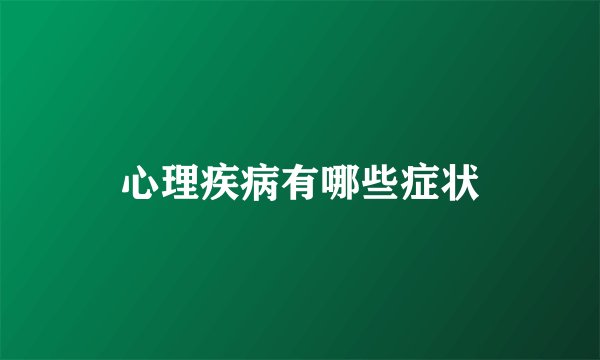 心理疾病有哪些症状