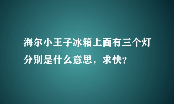 海尔小王子冰箱上面有三个灯分别是什么意思，求快？