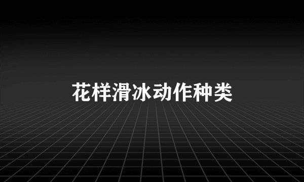 花样滑冰动作种类