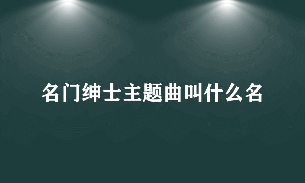 名门绅士主题曲叫什么名