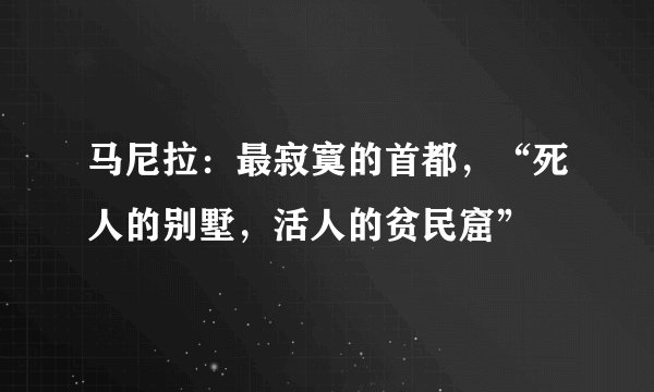 马尼拉：最寂寞的首都，“死人的别墅，活人的贫民窟”