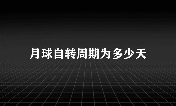 月球自转周期为多少天