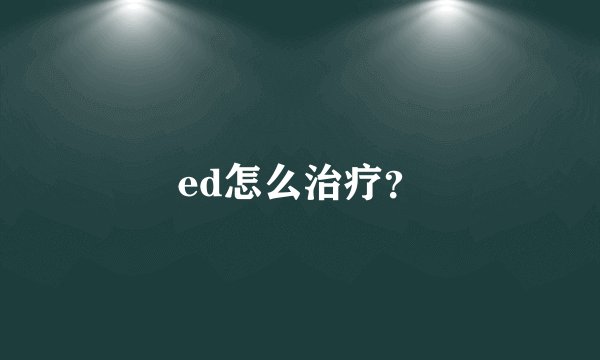 ed怎么治疗？
