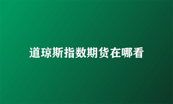 道琼斯指数期货在哪看
