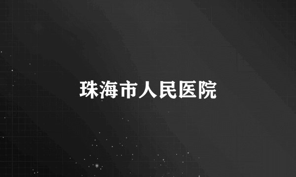 珠海市人民医院