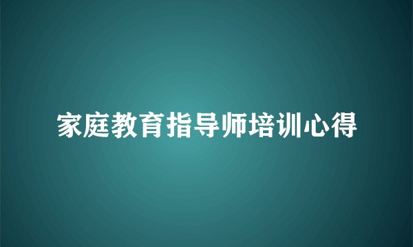 家庭教育指导师培训心得