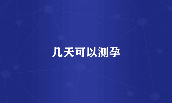 几天可以测孕