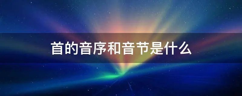 首的音序和音节是什么