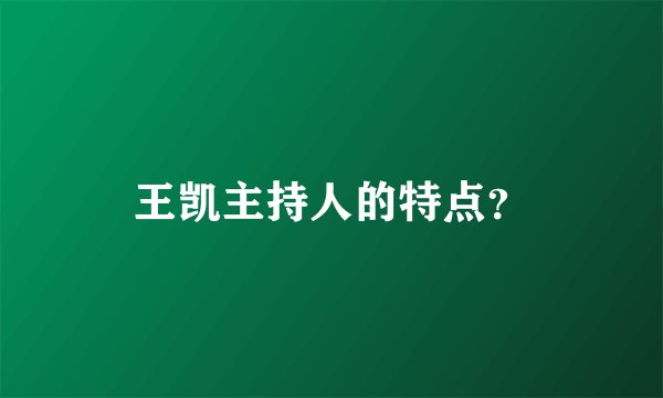 王凯主持人的特点？