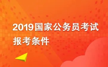 2019国考报考条件： 大学生村官等服务基层四项目人员在服务期内被借调到县市级机关工作，借调时间是否计入服务年限