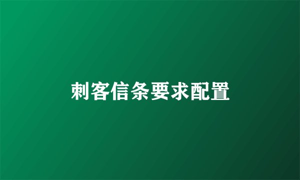 刺客信条要求配置