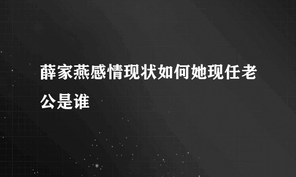 薛家燕感情现状如何她现任老公是谁