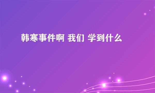 韩寒事件啊 我们 学到什么
