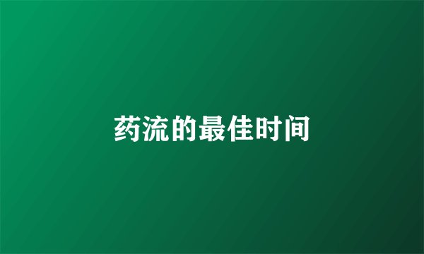 药流的最佳时间