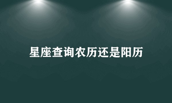 星座查询农历还是阳历