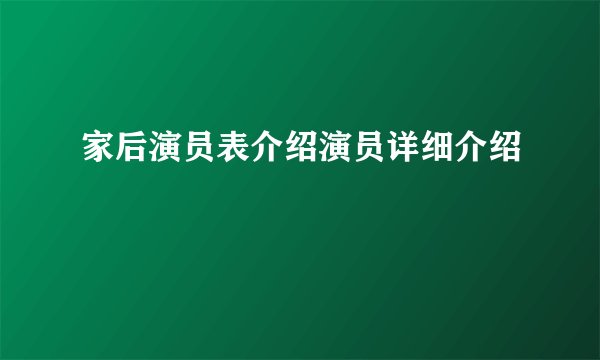 家后演员表介绍演员详细介绍