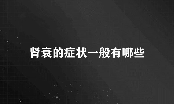 肾衰的症状一般有哪些