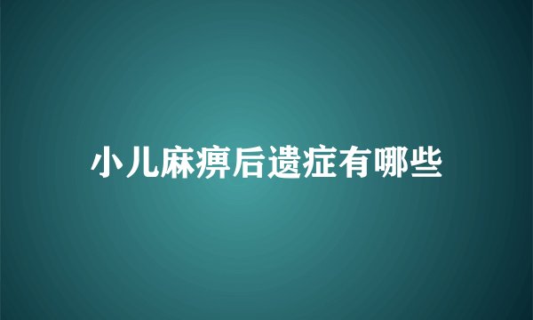 小儿麻痹后遗症有哪些