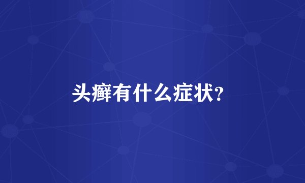 头癣有什么症状？