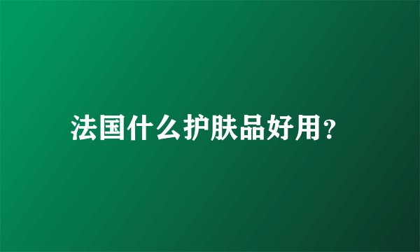 法国什么护肤品好用？