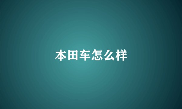 本田车怎么样