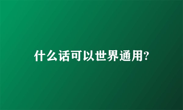 什么话可以世界通用?