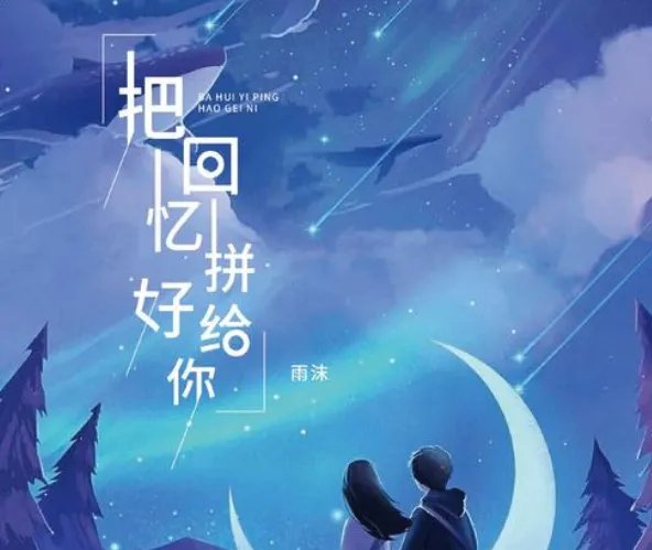 我们倔强的回忆全部都小心的收起什么歌