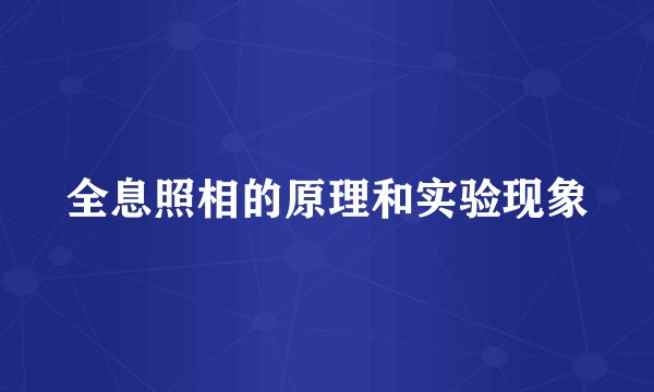 全息照相的原理和实验现象