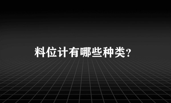 料位计有哪些种类？