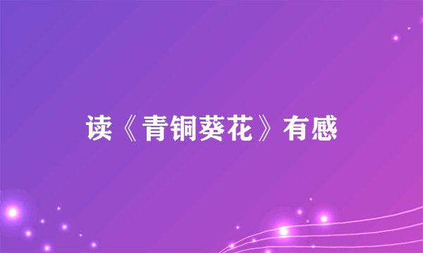 读《青铜葵花》有感