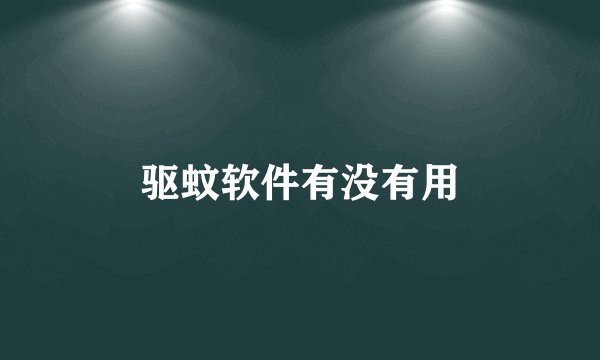 驱蚊软件有没有用