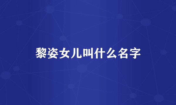 黎姿女儿叫什么名字
