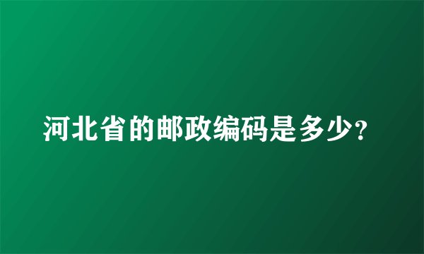 河北省的邮政编码是多少？