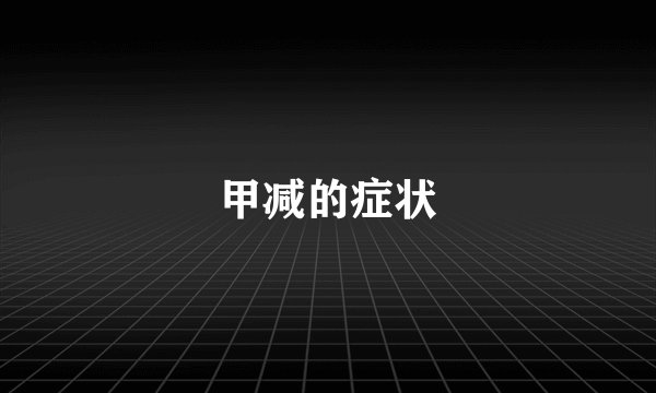 甲减的症状