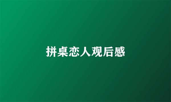 拼桌恋人观后感