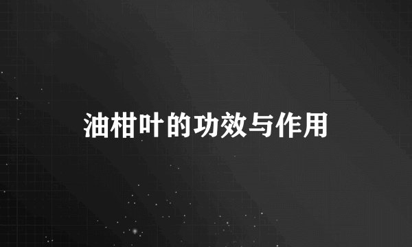 油柑叶的功效与作用