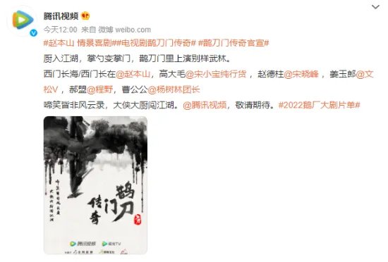 赵本山宋小宝师徒再合作！武侠喜剧《鹊刀门传奇》官宣主创阵容
