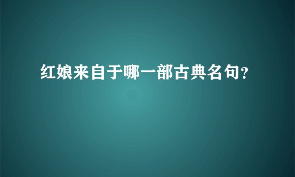 红娘来自于哪一部古典名句？