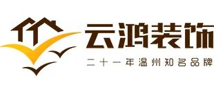 温州好的装修公司有哪些 温州装修公司推荐
