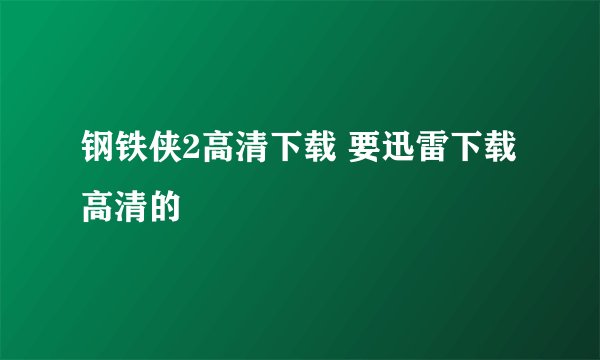 钢铁侠2高清下载 要迅雷下载 高清的