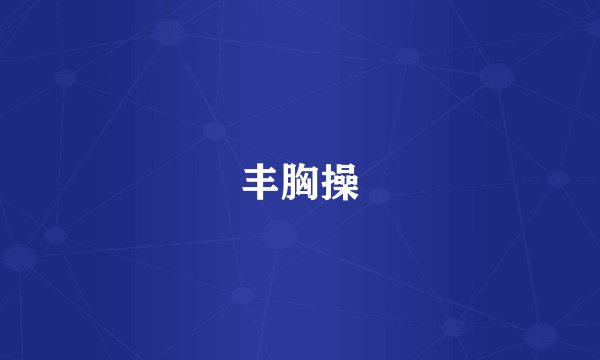丰胸操