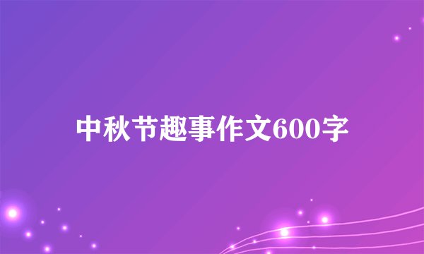 中秋节趣事作文600字