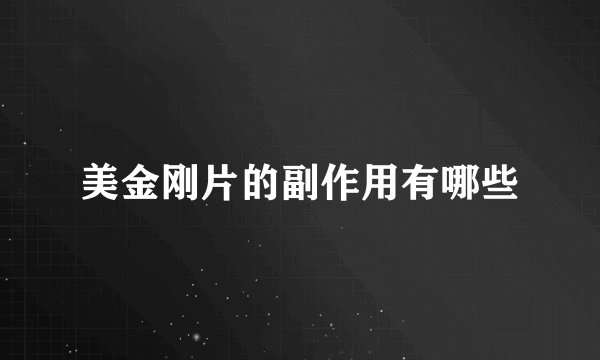 美金刚片的副作用有哪些