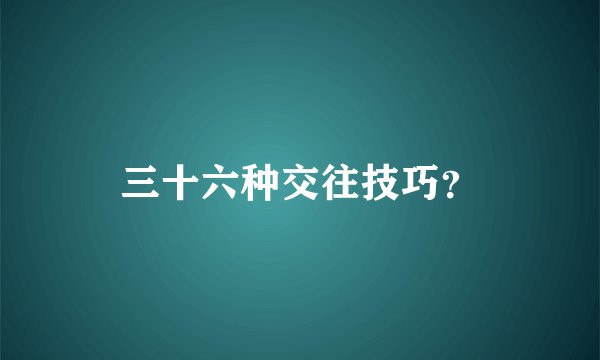 三十六种交往技巧?