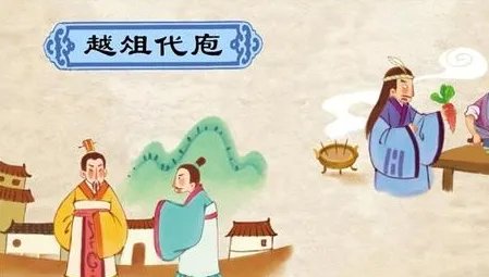 越俎代庖怎么读？