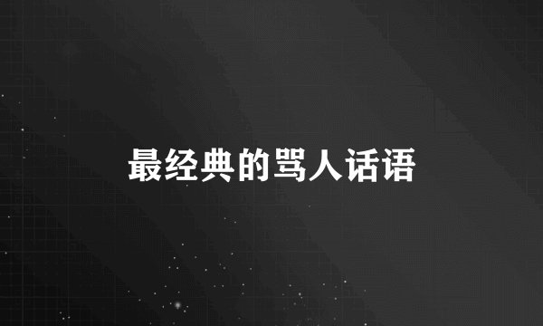 最经典的骂人话语